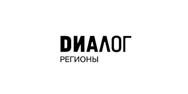Диалог Регионы.