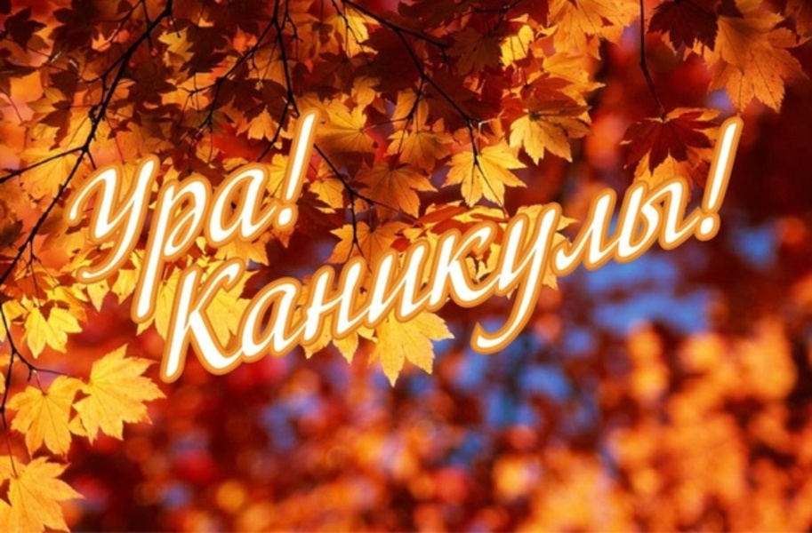 Ура! Каникулы! .