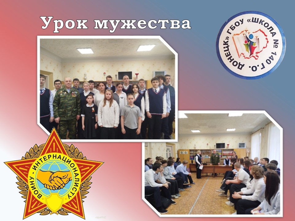 День памяти воинов-интернационалистов.