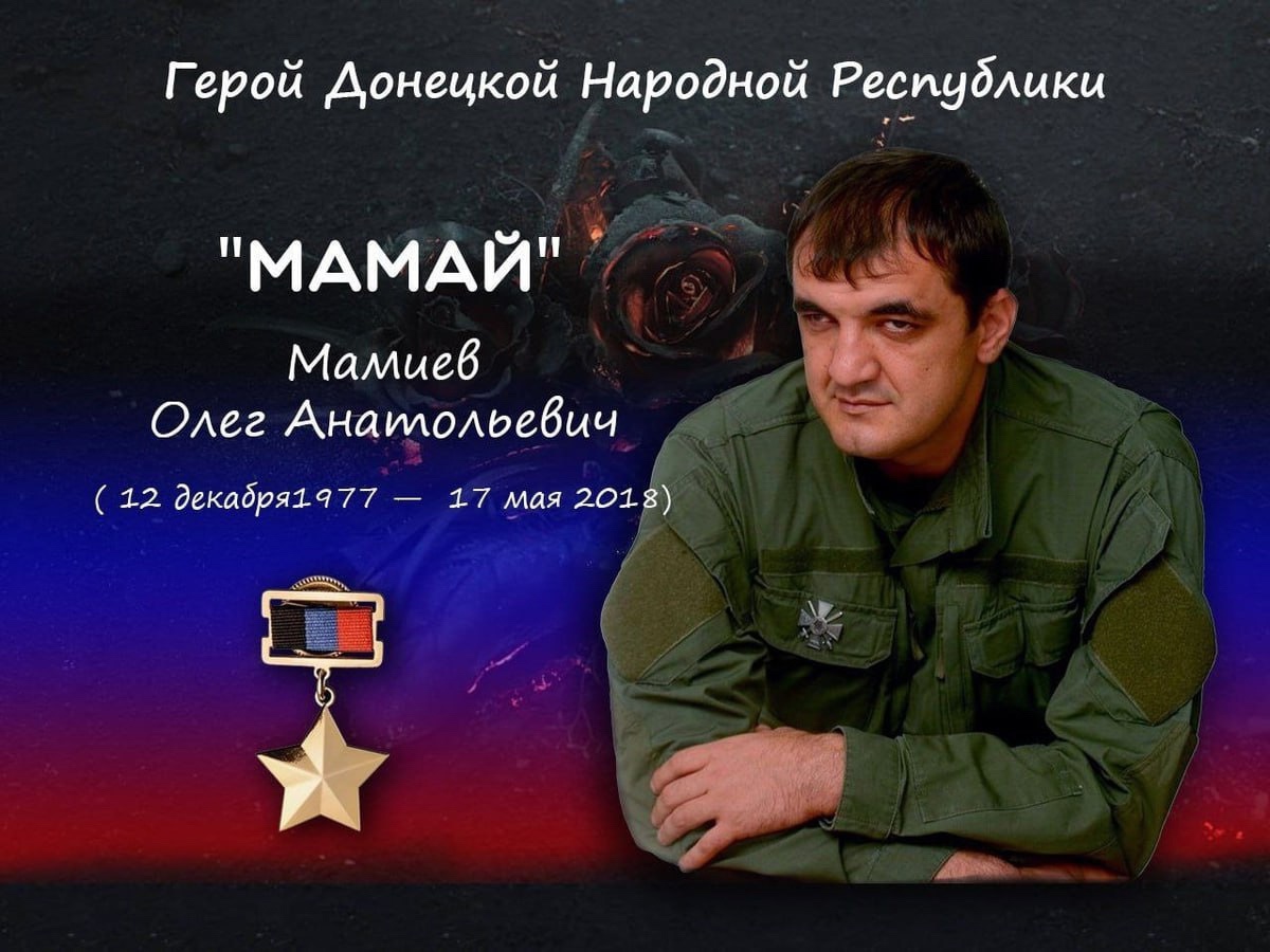 День памяти командира интернационального батальона "Пятнашка", настоящего патриота Олега Мамиева.
