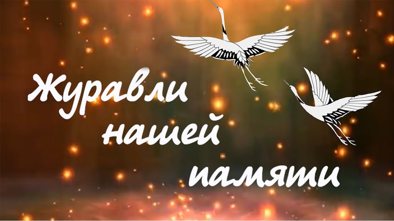 Танцевальная композиция &amp;quot;Журавли нашей памяти&amp;quot;.