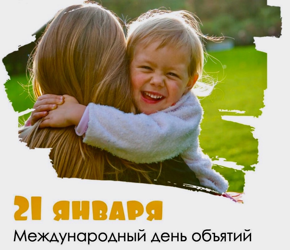 Международный день объятий.