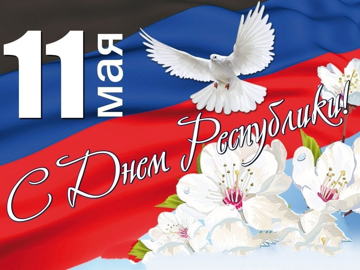 День Донецкой Народной Республики.