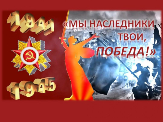 Марафон "Наследники Победы" Марафон "Наследники Победы".