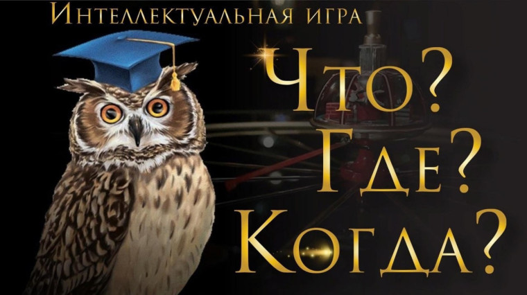 "Что? Где? Когда?" среди школьников.