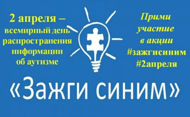 Акция «Зажги синим».