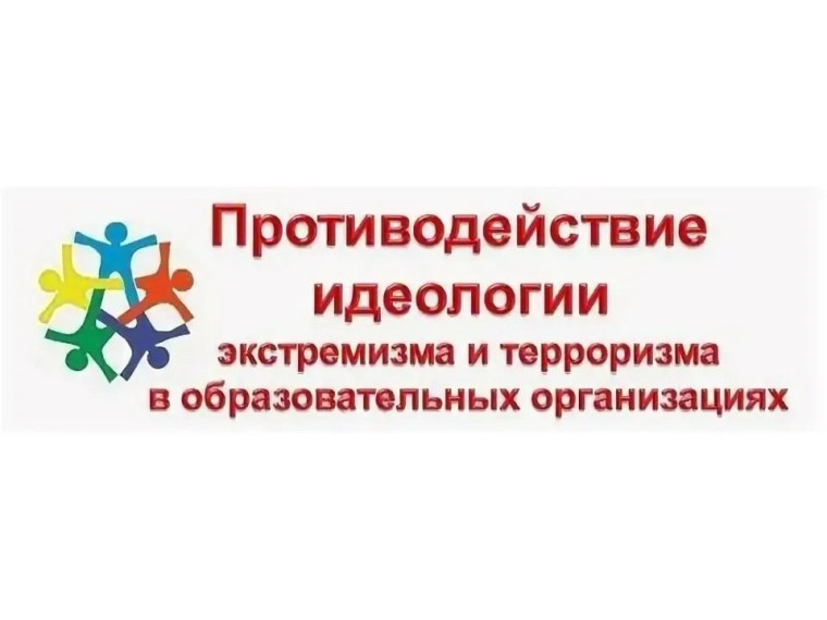Противодействие идеологии экстремизма и терроризма.