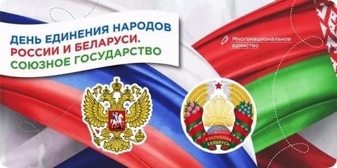 День единения народов России и Беларуси.