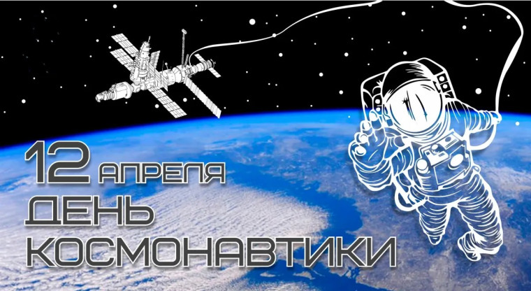 День космонавтики.