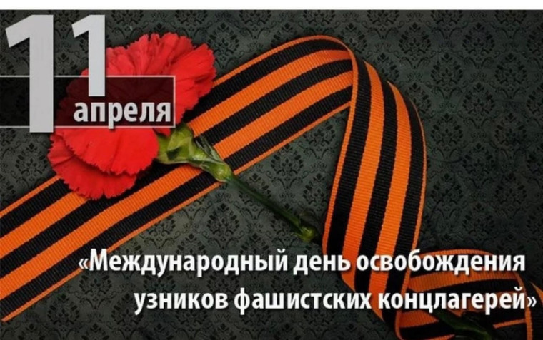 Международный день освобождения узников фашистских концлагерей.