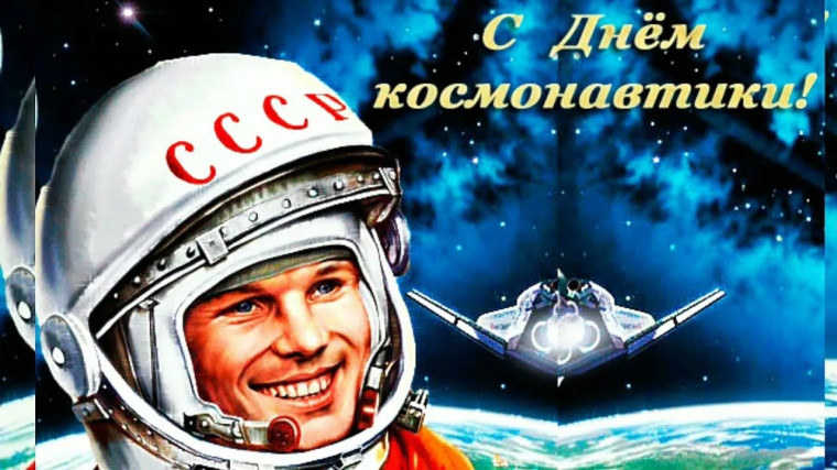 Всемирный день авиации и космонавтики. Международный день полета человека в космос..