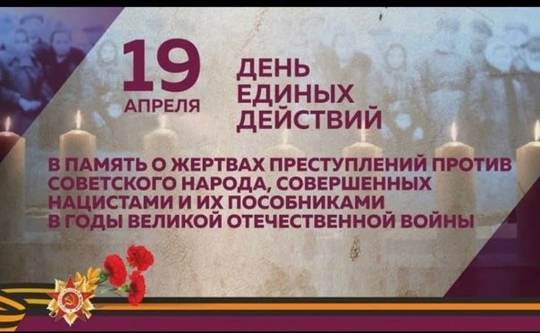 День единых действий «Без срока давности».