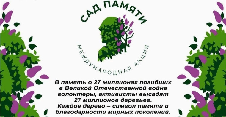 Патриотическая акция "Сад Памяти".