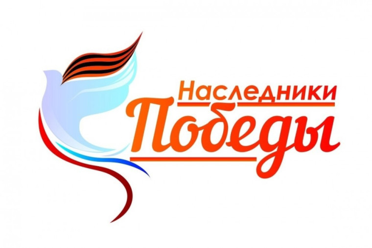 Открытый урок «Наследники Победы» в рамках Международной акции «Наследие победы: сила в единстве».