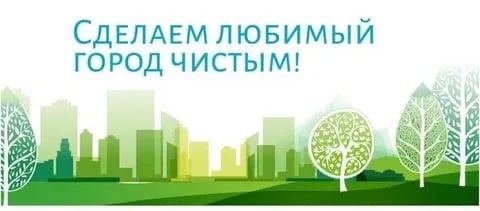 Всероссийский субботник.