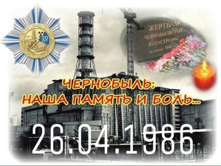 Международный день памяти жертв радиационных аварий и катастроф.