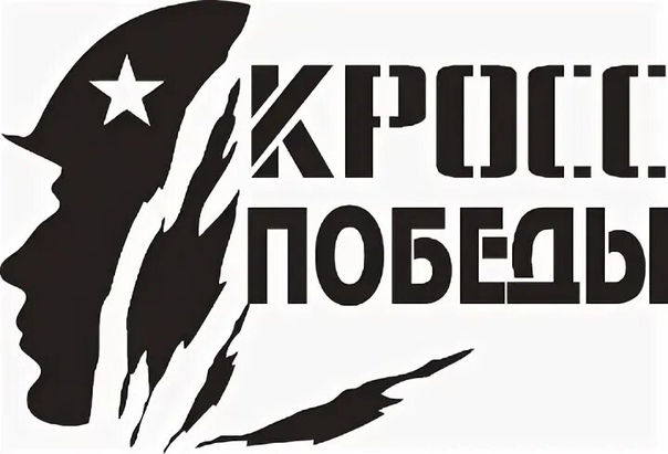Спортивно-патриотическая акция «Кросс победы».