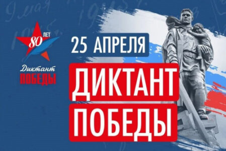 Всероссийская акция «Диктант Победы».
