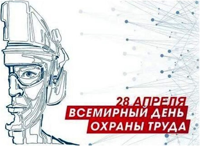 Всемирный день охраны труда.