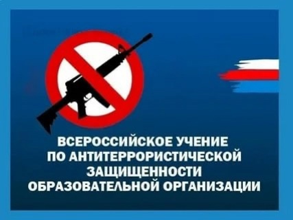 Всероссийские учения по отработке комплексного сценария "Действия охраны, сотрудников и обучающихся школы при захвате заложников и срабатывании на школьной территории взрывного устройства, доставленного беспилотным летательным аппаратом".