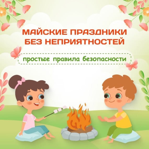 Безопасность жизнедеятельности во время майских праздников.