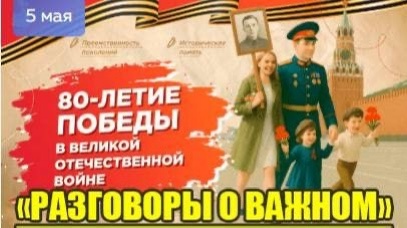 80-летие Победы в Великой Отечественной войне.