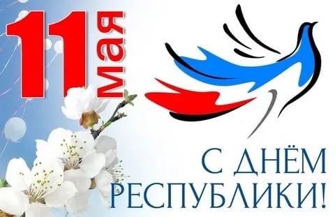 День Республики: мужество, гордость и надежда.