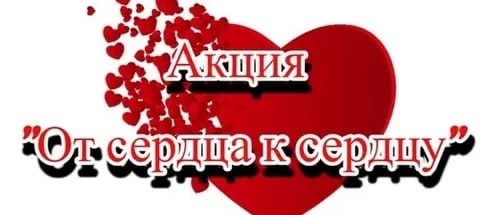 С благодарностью в сердце!.