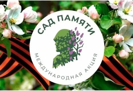 Международная акция «Сад памяти».