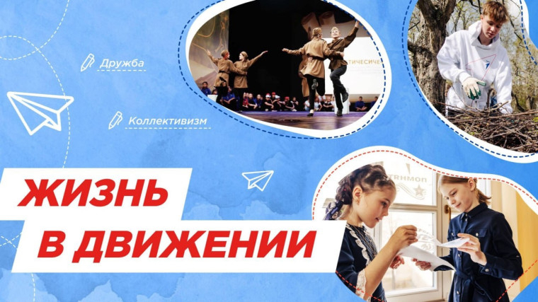 Жизнь в Движении.
