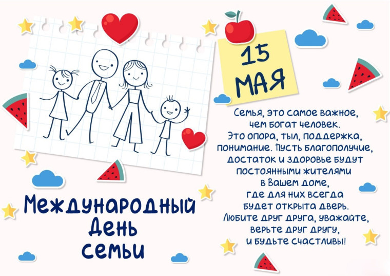 С Международным днём семьи!.