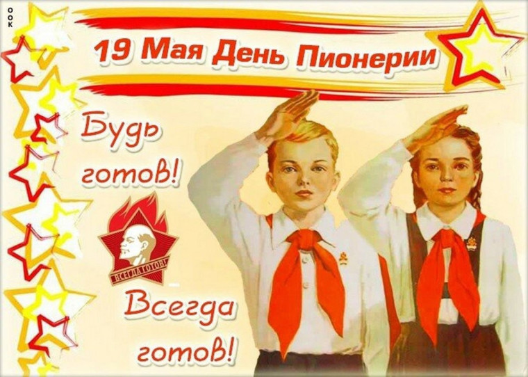 День пионерии.