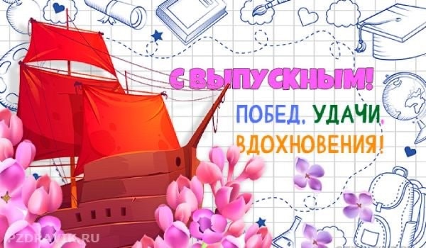 Поздравление выпускников.